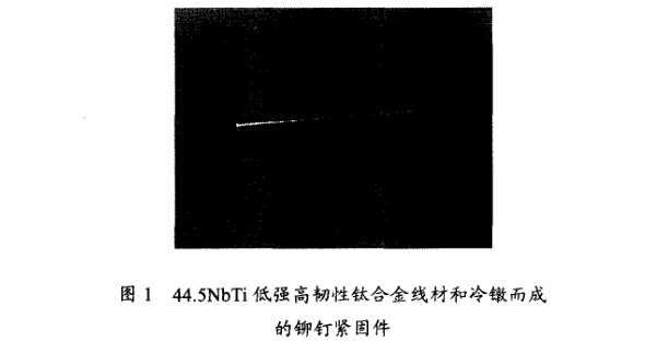低強(qiáng)高韌性鈦合金線材和冷鐓而成的鉚釘緊固件 低強(qiáng)高韌性鈦合金線材和冷鐓而成的鉚釘緊固件