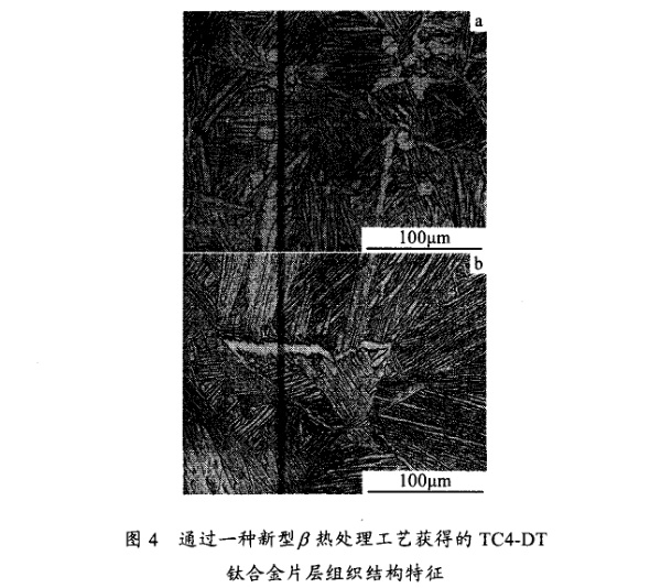 通過(guò)一種新型β熱處理工藝獲得的TC4一DT鈦合金片層組織結(jié)構(gòu)特征 通過(guò)一種新型β熱處理工藝獲得的TC4一DT鈦合金片層組織結(jié)構(gòu)特征