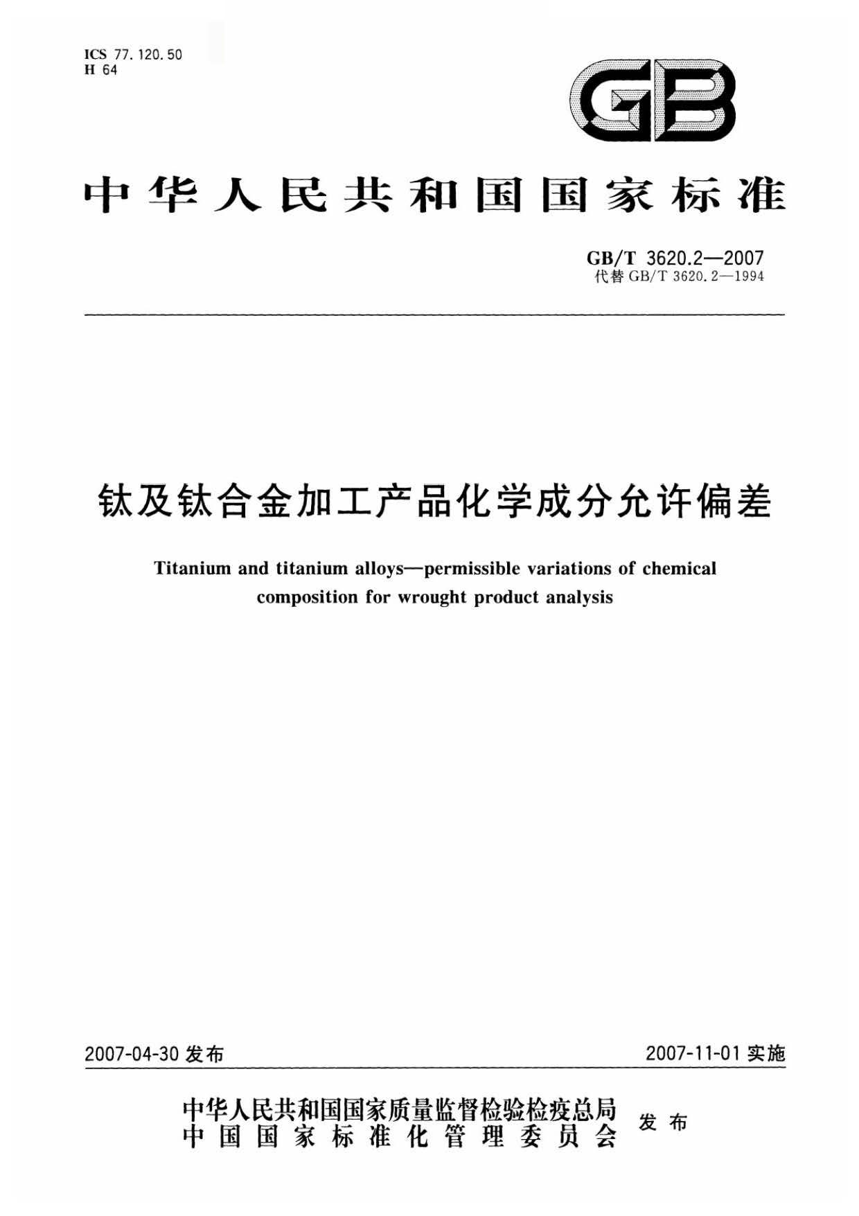 鈦及鈦合金加工產(chǎn)品化學(xué)成分允許偏差 鈦及鈦合金加工產(chǎn)品化學(xué)成分允許偏差