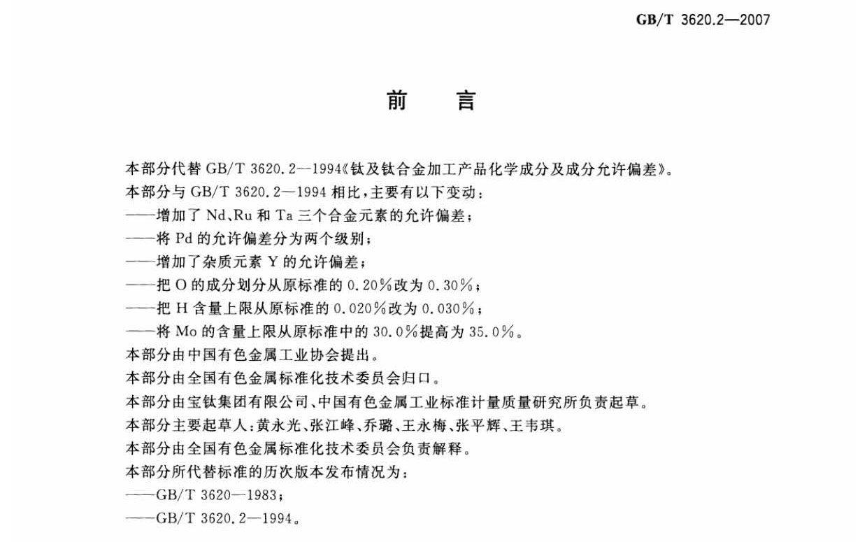 鈦及鈦合金加工產(chǎn)品化學(xué)成分允許偏差 鈦及鈦合金加工產(chǎn)品化學(xué)成分允許偏差