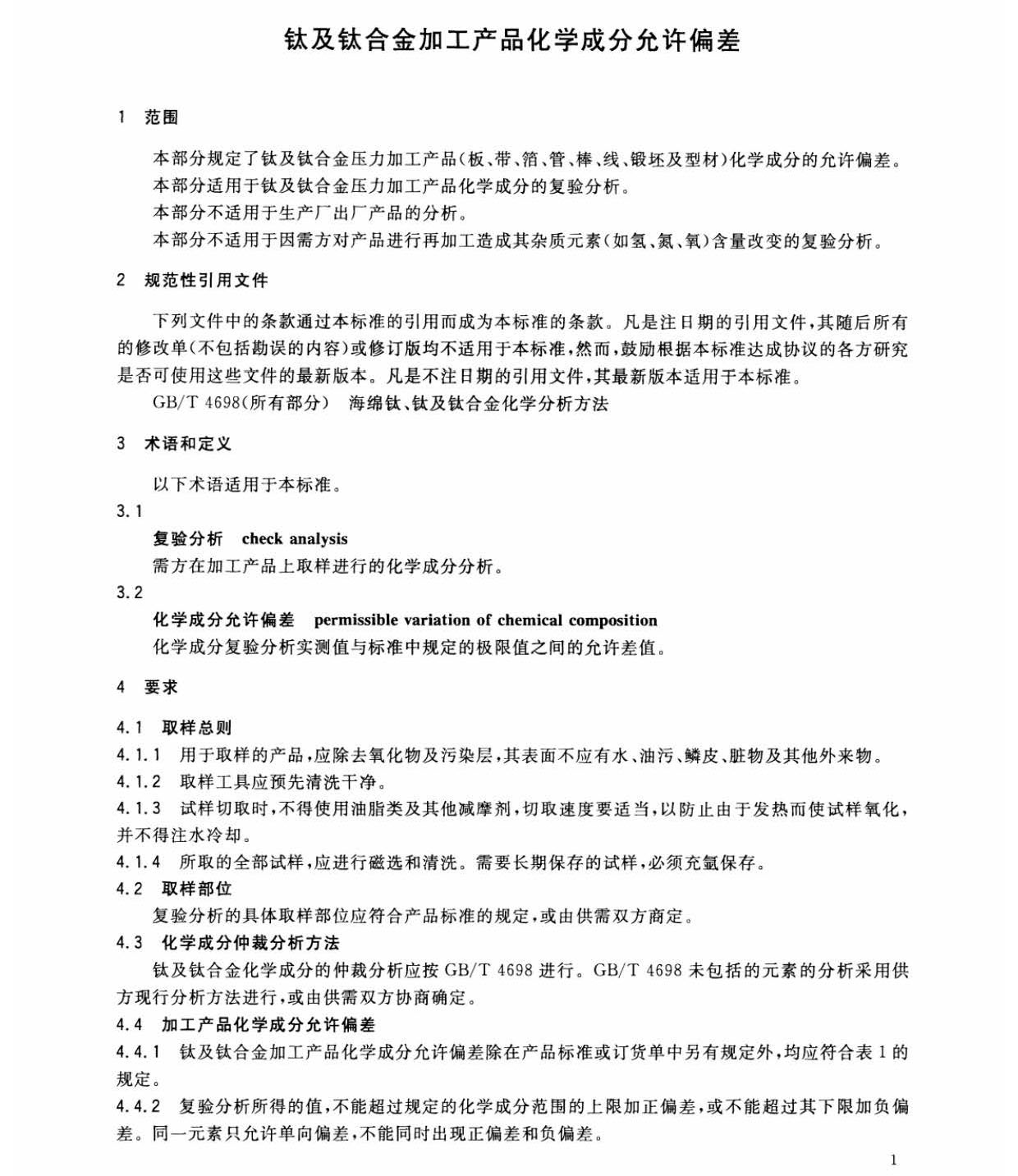 鈦及鈦合金加工產(chǎn)品化學(xué)成分允許偏差 鈦及鈦合金加工產(chǎn)品化學(xué)成分允許偏差