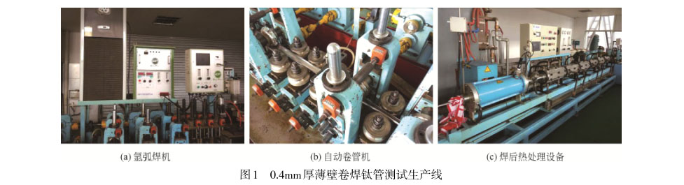0.4mm厚薄壁卷焊鈦管測試生產線 0.4mm厚薄壁卷焊鈦管測試生產線
